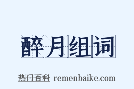 醉月组词是什么意思的图片